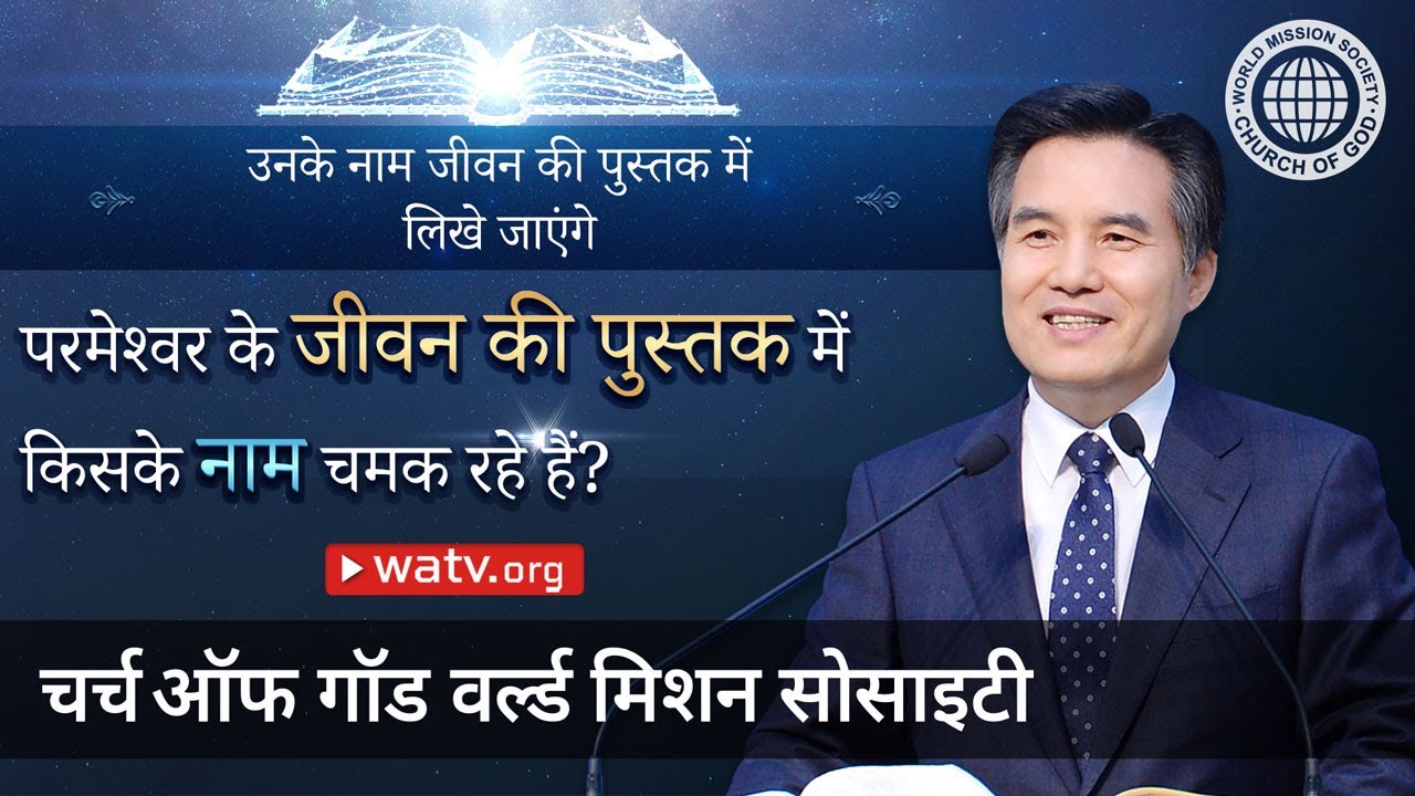 उनके नाम जीवन की पुस्तक में लिखे जाएंगे | चर्च ऑफ गॉड, आन सांग होंग, माता परमेश्वर