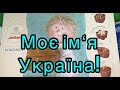 Моє ім"я УКРАЇНА!