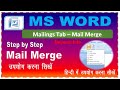 mailing tab in word 2007 in hindi | mailing tab in ms word | मेल मर्ज क्या होता है