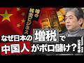 増税すると中国人が喜ぶ?財務省を欺く脱税ビジネスの実態を暴露(政経電論編集長 佐藤尊徳)【ニュースの争点】 #金密輸 #財務省 #佐藤尊徳