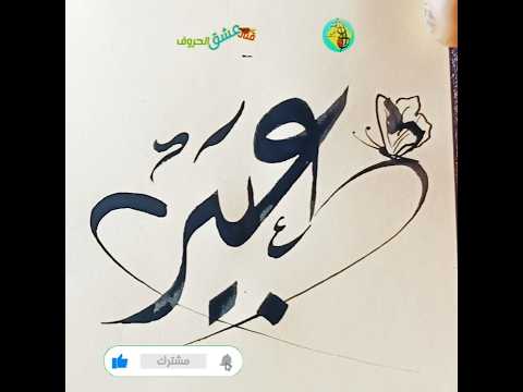 عبير عبير صبري كتابة اسماء تعاليم ترند تصميمي تعليم الخط العربي خط عربي فنانين