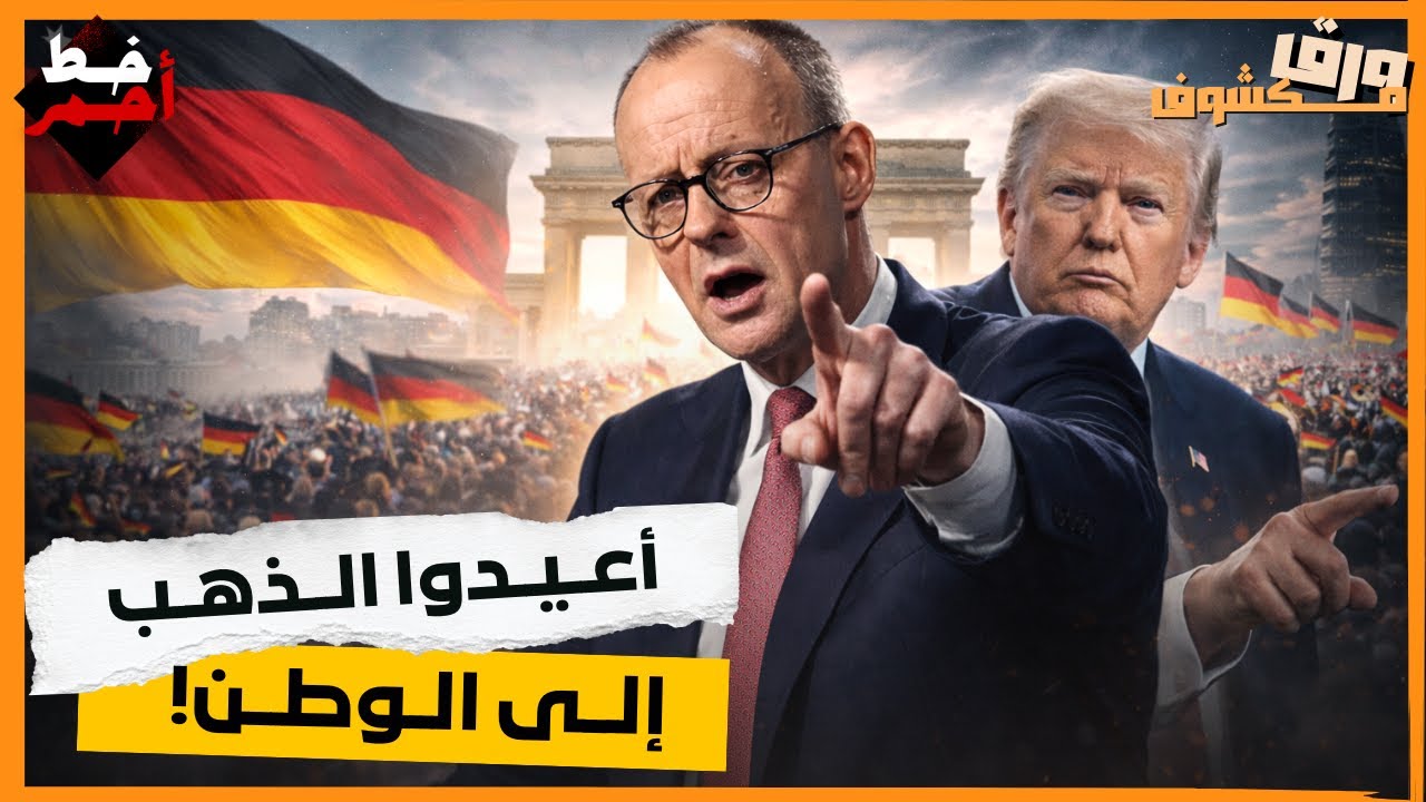 أعيدوا الذهب إلى الوطن: ألمانيا تخطط لسحب 450 مليار دولار من احتياطيات الذهب من الولايات المتحدة!