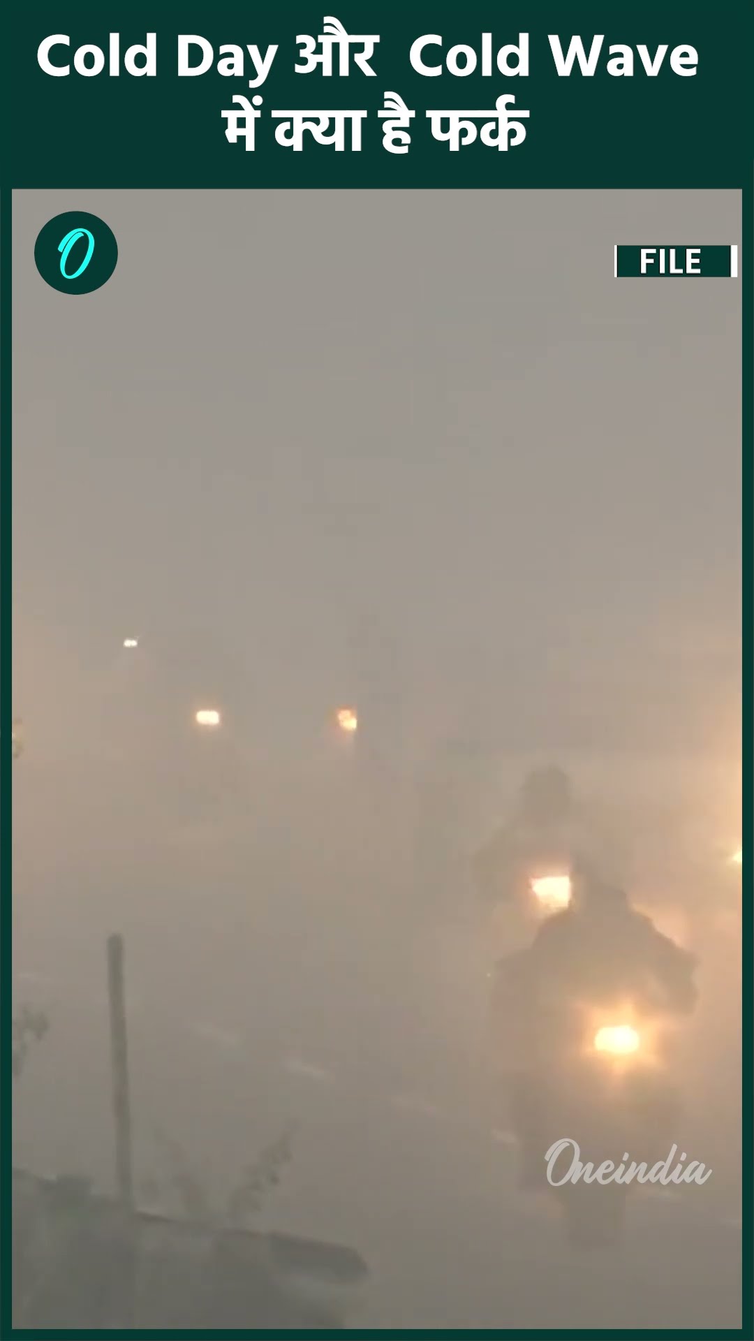Weather Update: कब तय होता है Cold Day और Cold Wave, क्या है कोहरे को मापने का तरीका | #Shorts