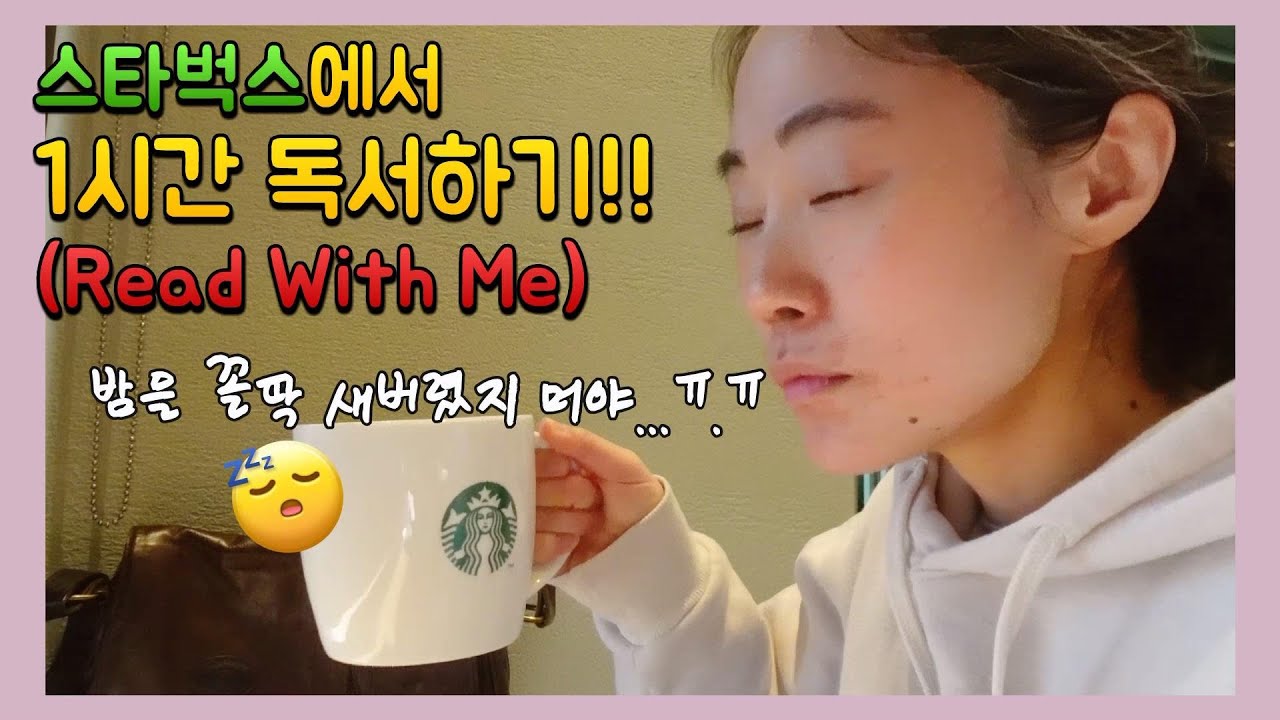 아... 밤을 꼴딱 새웠지 머야...ㅠ.ㅠ 그래도 할 수 있어!!! 스타벅스에서 1시간 독서하기 (Read With Me & 장작불 소리)
