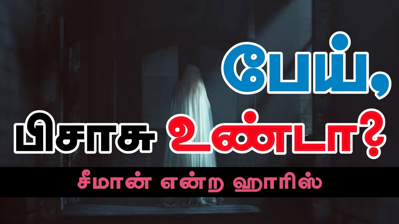 பேய், பிசாசு உண்டா?ᴴᴰ┇சீமான் என்ற ஹாரிஸ்┇Way to Paradise Class