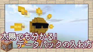 【マインクラフト】太陽でも分かる！データパックの入れ方【解説】