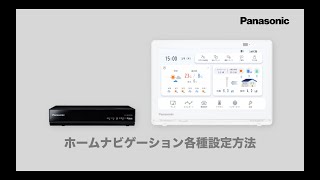 ホームナビゲーション 各種設定動画