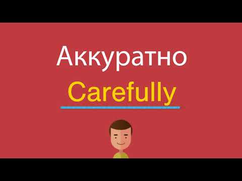 Аккуратно по-английски