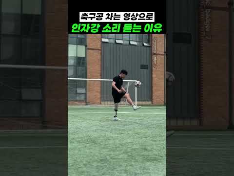 축구공 차는 영상으로 인자강 소리 듣는 이유 thumbnail