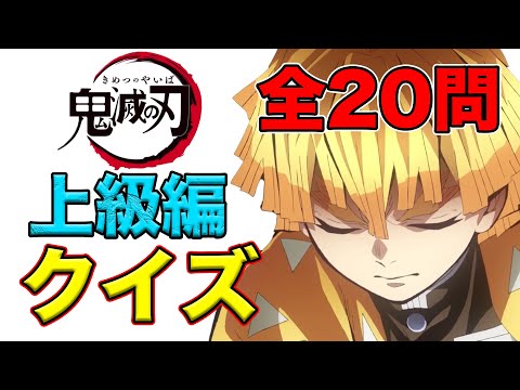 【鬼滅のクイズ】鬼滅の刃のクイズ上級編　第２弾【アニメ/漫画】【きめつのやいば】