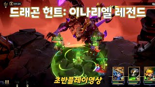 [정식출시] 드래곤 헌트: 이나리엘 레전드 초반게임플레이영상