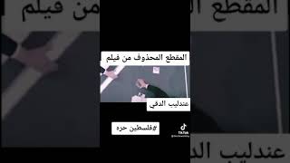 دع المقطع المحذوف من فيلم عندليب الدقي