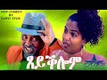 New Eritrean Comedy 2024 Tseyqlom ßî ßï ßëòßêÄßêØ By Dawit Eyob New Eritrean Comedy 2024 Tseyqlom ßî ßï ßëòßêÄßêØ By Dawit Eyob
