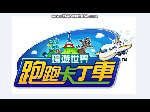 跑跑卡丁車-BGM 世界主題背景音樂-第一次的世界旅行
