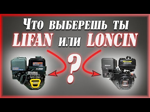 Двигатели. LONCIN LC192F и LIFAN KP460