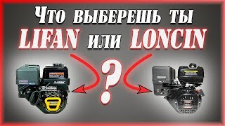 Двигатели. LONCIN LC192F и LIFAN KP460