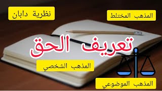 تعريف الحق / نظرية الحق