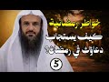 كيف يستجاب دعاؤك في رمضان الشيخ عبد الرزاق البدر