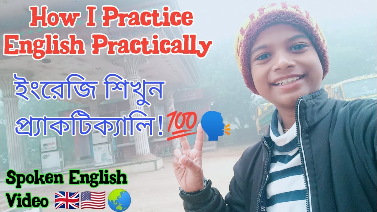 How I Practice English Practically || ইংরেজি শিখুন প্র্যাকটিক্যালি ...