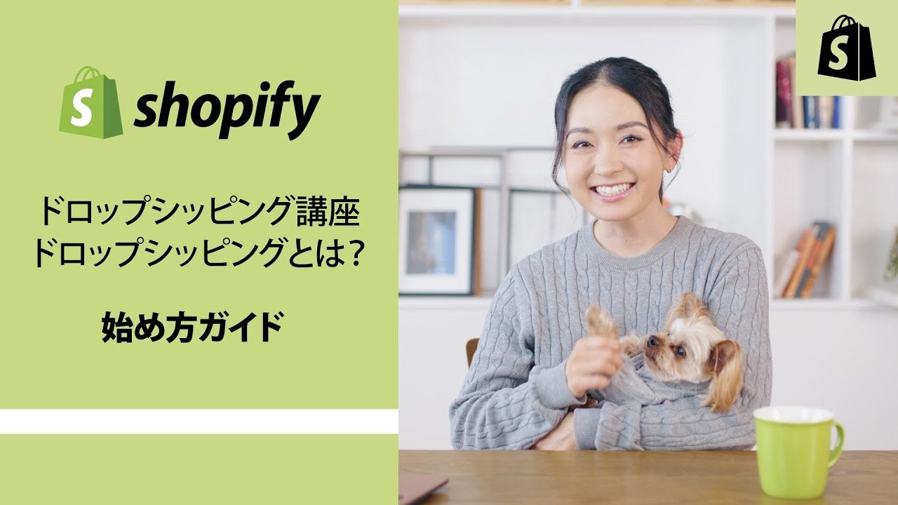 Shopifyドロップシッピング講座：ドロップシッピングとは？始め方