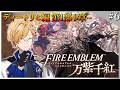 【 #6 FE万紫千紅 】 ディートリヒ編 第1部9章！遂に本戦へ！ 【 ファイアーエムブレム万紫千紅 / 神田笑一 / にじさんじ 】