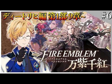 【 #6 FE万紫千紅 】 ディートリヒ編 第1部9章！遂に本戦へ！ 【 ファイアーエムブレム万紫千紅 / 神田笑一 / にじさんじ 】