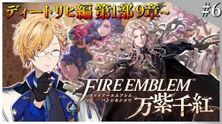 【 #6 FE万紫千紅 】 ディートリヒ編 第1部9章！遂に本戦へ！ 【 ファイアーエムブレム万紫千紅 / 神田笑一 / にじさんじ 】