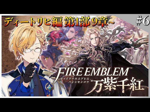 【 #6 FE万紫千紅 】 ディートリヒ編 第1部9章！遂に本戦へ！ 【 ファイアーエムブレム万紫千紅 / 神田笑一 / にじさんじ 】