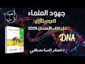 حل كتاب الامتحان أحياء ٣ث 2026 م البيولوجيا الجزيئية DNA الدرس الأول جهود العلماء 