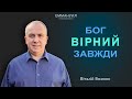 "Бог вірний завжди!" | Віталій Вознюк (25.10.2020)