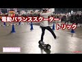 ナゴヤドームでフリースタイル電動バランススクーター　トリック　『Kinton （キントーン）』