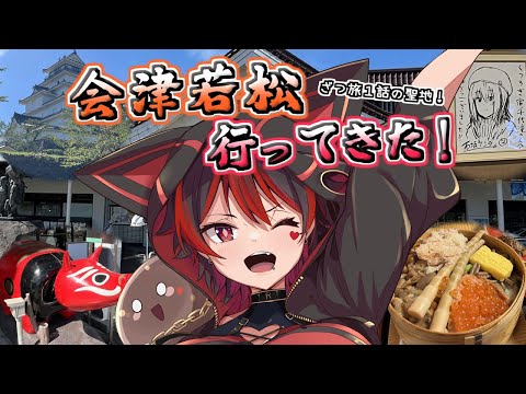 【ギャル一人旅話!】福島の会津若松に行ってきたぞ！！ざつ旅の聖地！？ほろ酔いお土産話晩酌！！！🍺🎸【ロザリン・ロック/Vtuber/雑談】
