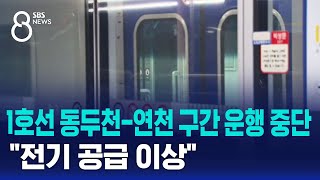 1호선 동두천-연천 구간 운행 중단…&quot;전기 공…