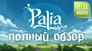 Palia - ПОЛНЫЙ ОБЗОР одной из лучших песочниц 2023 года. Чилл без обязательств и новый мир для тебя.