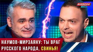 ⚡️Наумов - Мирзаяну: Ты враг русского народа, свинья!