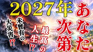 What Is the Fate That Awaits You in 2027? | 2027: An Unprecedented Catastrophe!? Or the Best Life...