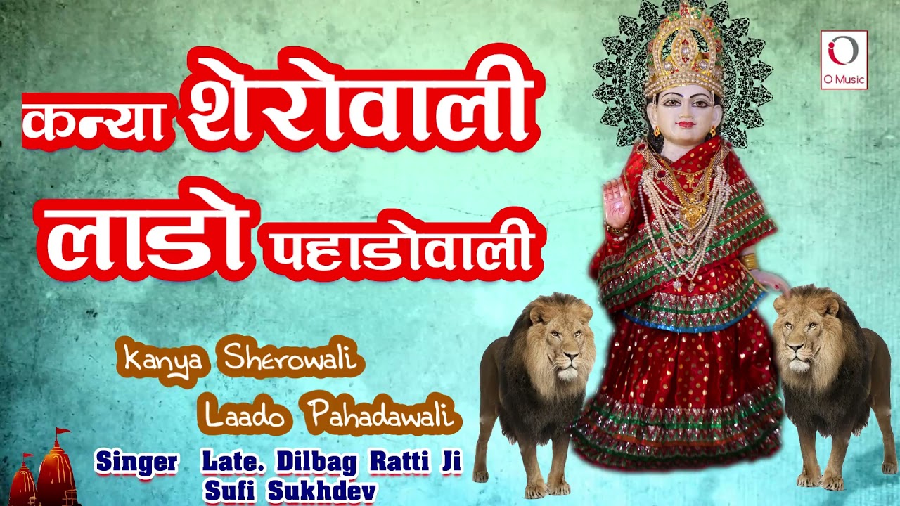 Kanya Sherowali Lado Pahadowali | Lt. Dilbag Ratti Ji,Sufi Sukhdev | O Music Bhakti Sagar