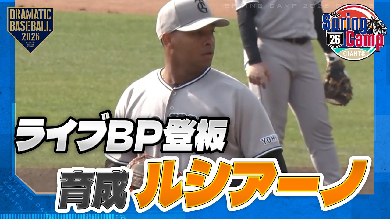 【春季キャンプ】育成 