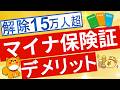 【マイナ保険証】登録解除者15万人超え!マイナ保険証のメリット、デメリットについて解説※2025年8月時点