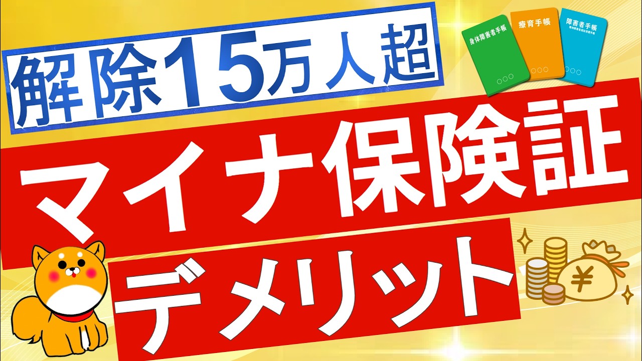 【マイナ保険証】登録解除者15万人超え!マイナ保険証のメリット、デメリットについて解説※2025年8月時点