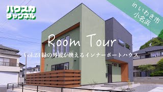 【ルームツアー】hauska 緑の外観が映えるインナーポートハウス/Room tour/いわき/新築/戸建て/マイホーム