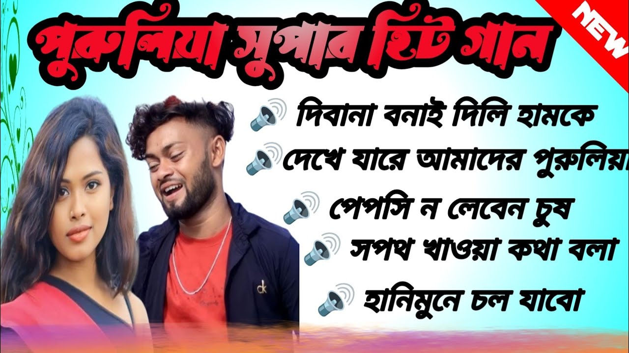 পুরুলিয়া সুপার হিট গান // Purulia New Song // Nonstop Mp3 Song 
