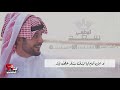 الشاعر سعد المطرفي قصيدة الوقت يقلب وعادات الليالي تدور
