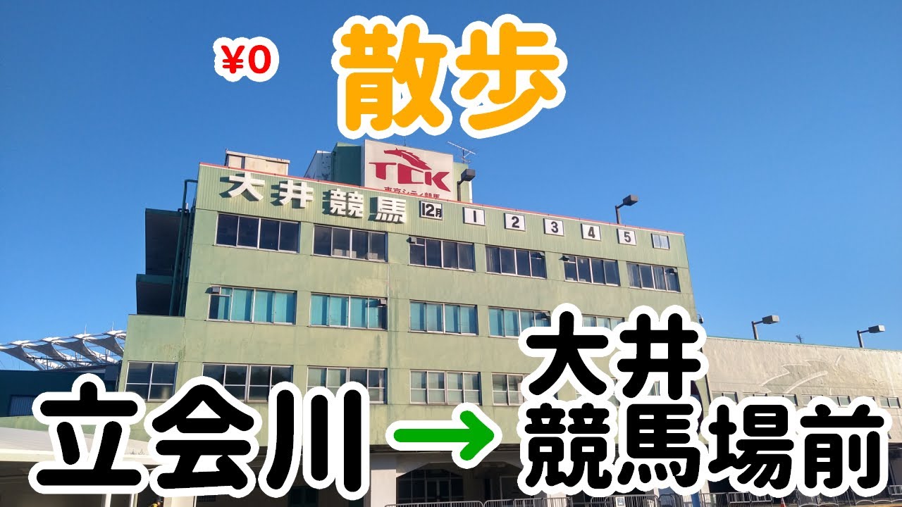 立会川駅から大井競馬場前駅まで歩こう