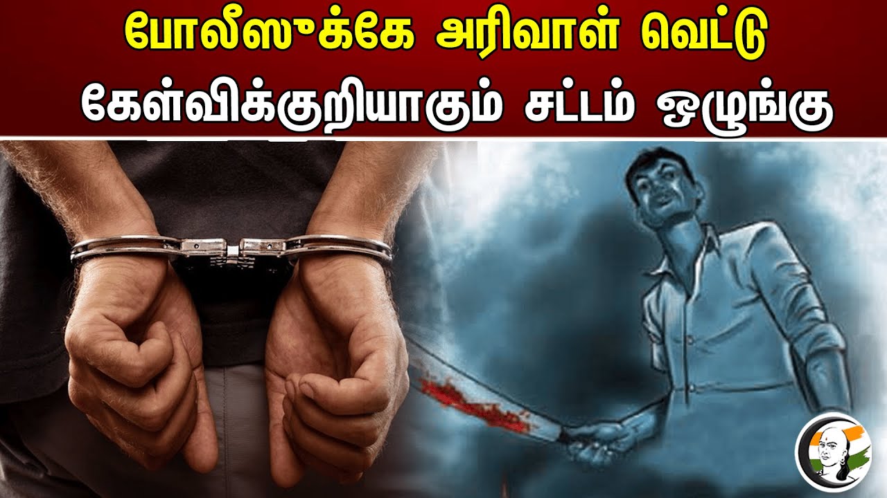 போலீஸுக்கே அரிவாள் வெட்டு! கேள்விக்குறியாகும் சட்டம் ஒழுங்கு| Police murder | Tamilnadu