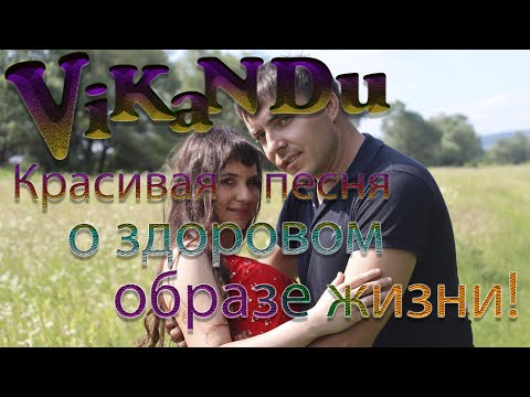 ViKaNDuo  -Закаляйся,Обливайся!(New 2020)