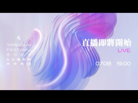 2023台北電影節｜台北電影節頒獎典禮