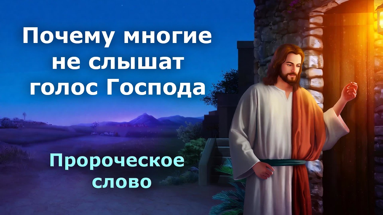 Почему многие не слышат голос Господа. Пророческое откровение