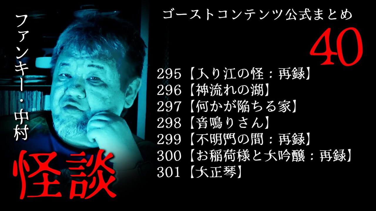 実話怪談 ゴスコン公式まとめ40】ファンキー・中村