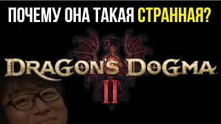 Почему Dragon's Dogma 2 такая СТРАННАЯ?